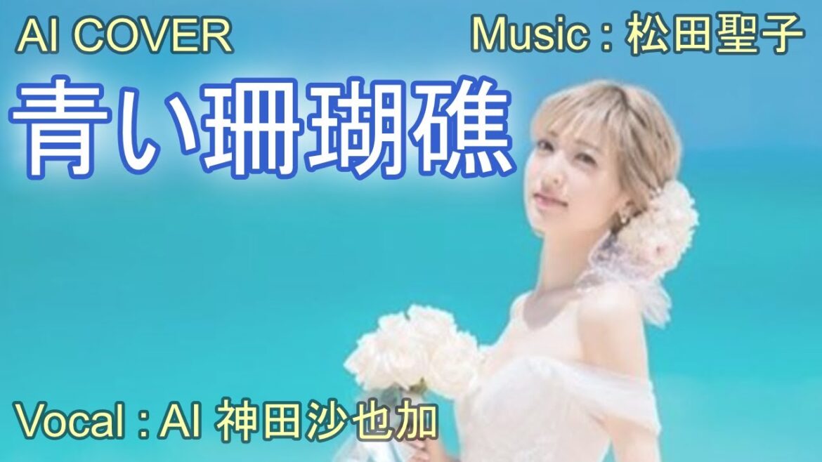 「　青い珊瑚礁　」神田沙也加（AI VOICE COVER）